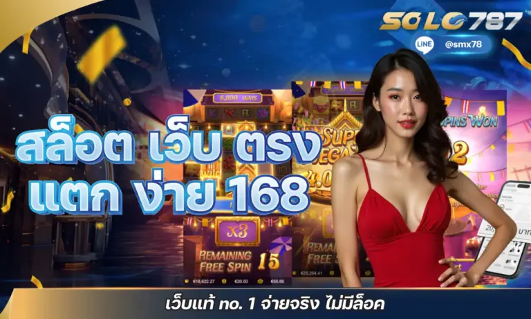สล็อต เว็บ ตรง แตก ง่าย 168 เว็บแท้ no.1 จ่ายจริง ไม่มีล็อค