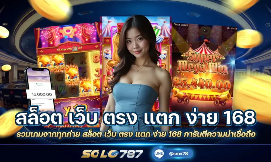 สล็อต เว็บ ตรง แตก ง่าย 168