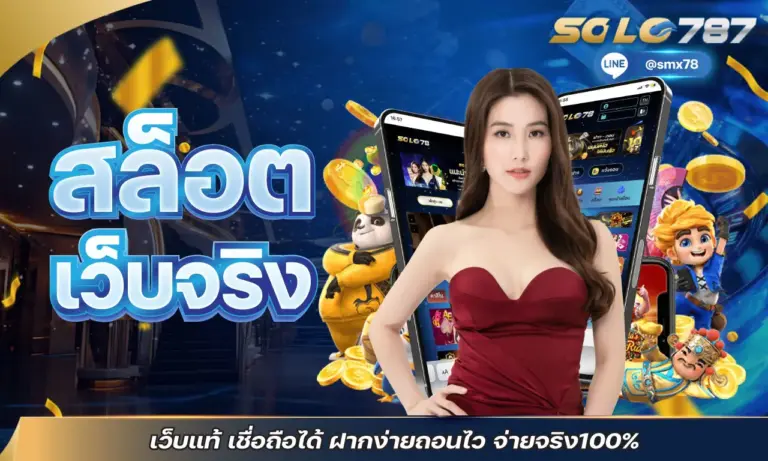 สล็อต เว็บจริง เว็บแท้ เชื่อถือได้ ฝากง่ายถอนไว จ่ายจริง 100%