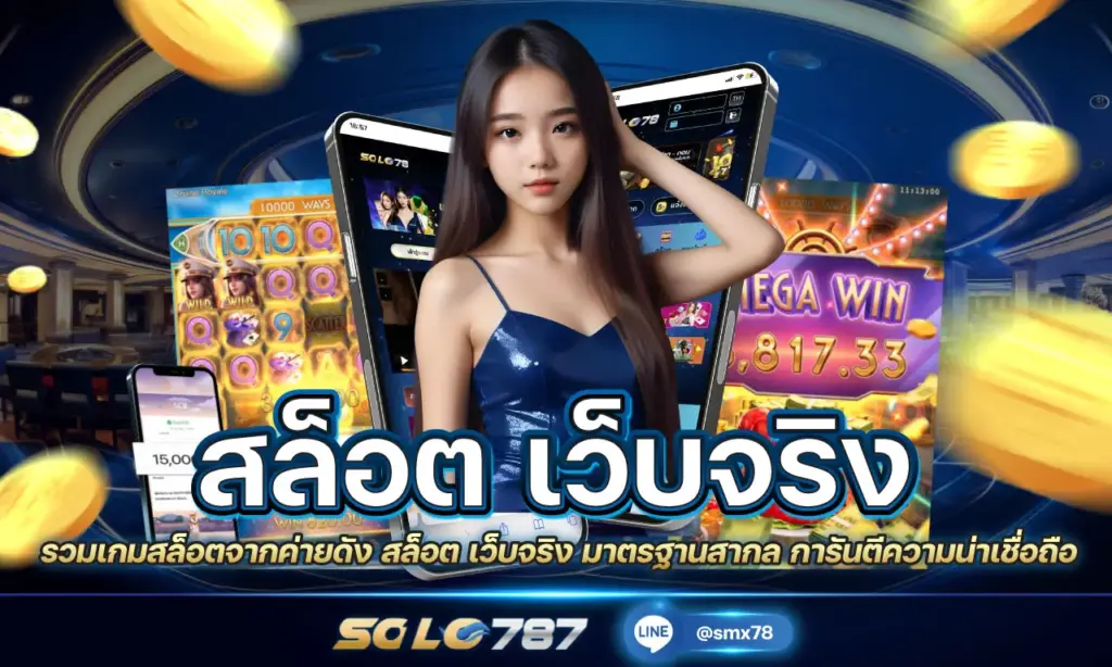 สล็อต เว็บจริง