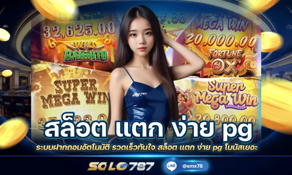 สล็อต แตก ง่าย pg