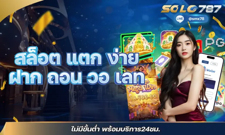 สล็อต แตก ง่าย ฝาก ถอน วอ เลท ไม่มีขั้นต่ำ พร้อมบริการ 24 ชม.