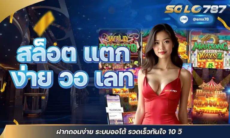 สล็อต แตก ง่าย วอเลท ฝากถอนง่าย ระบบออโต้ รวดเร็วทันใจ 10 วิ
