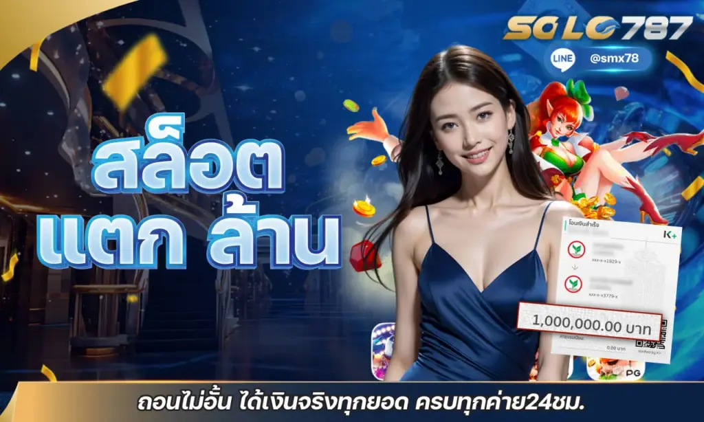 สล็อต แตก ล้าน