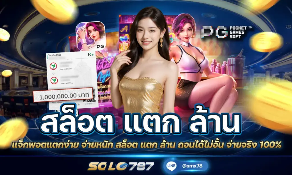 สล็อต แตก ล้าน