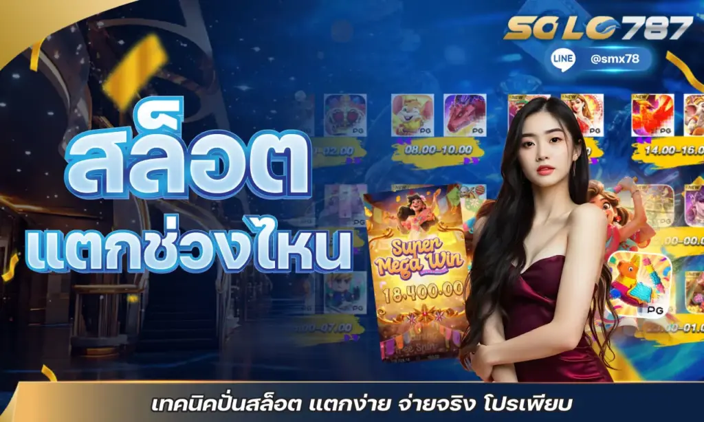 สล็อต แตกช่วงไหน