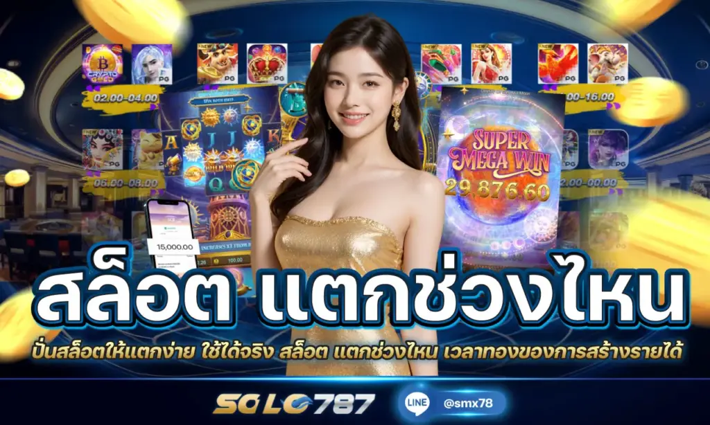 สล็อต แตกช่วงไหน