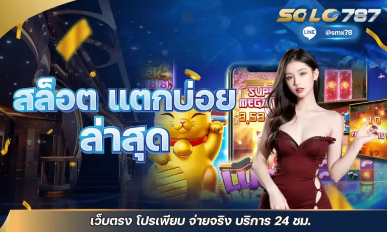 สล็อต แตกบ่อย ล่าสุด เว็บตรง โปรเพียบ จ่ายจริง บริการ 24 ชม.