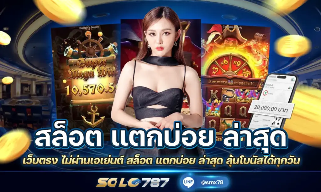 สล็อต แตกบ่อย ล่าสุด