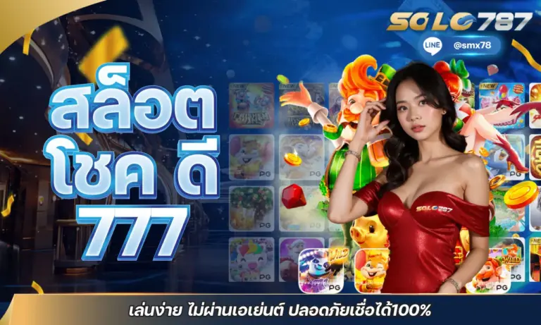 สล็อต โชคดี 777 เล่นง่าย ไม่ผ่านเอเย่นต์ ปลอดภัยเชื่อได้ 100%