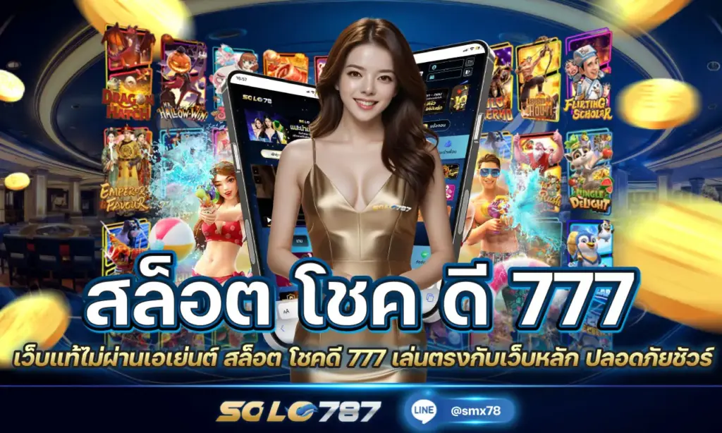 สล็อต โชคดี 777