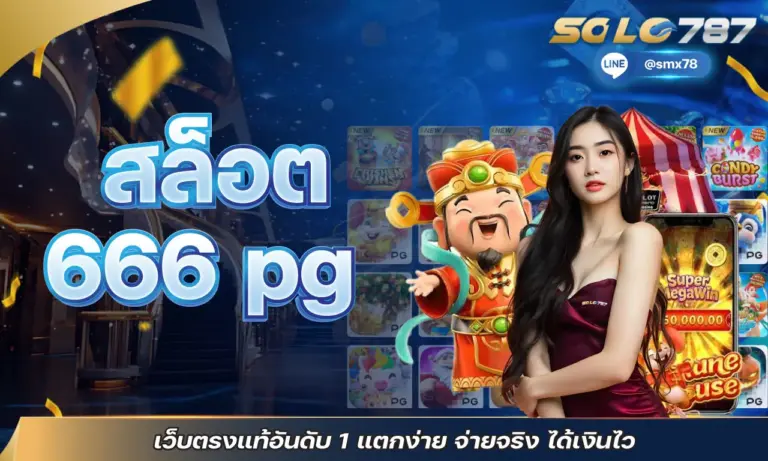 สล็อต666 pg เว็บตรงแท้อันดับ 1 แตกง่าย จ่ายจริง ได้เงินไว