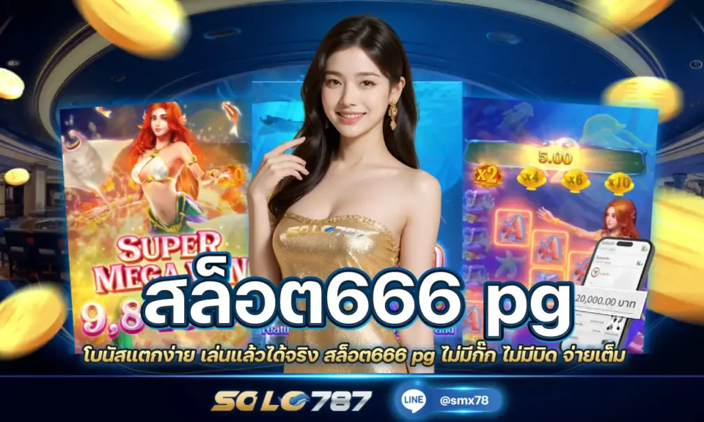 สล็อต666 pg
