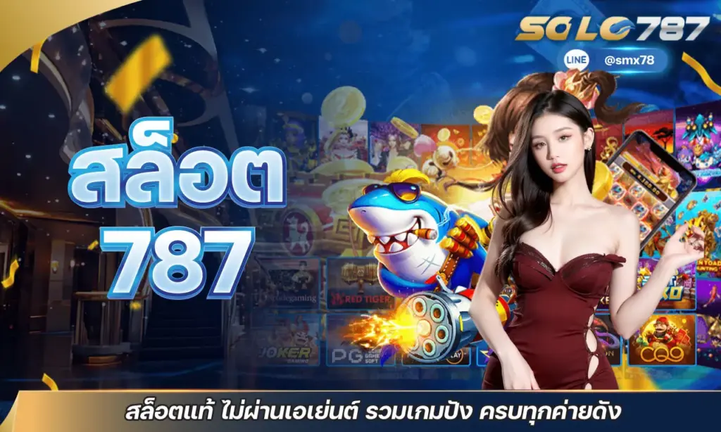สล็อต787