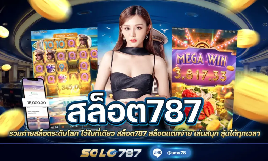 สล็อต787