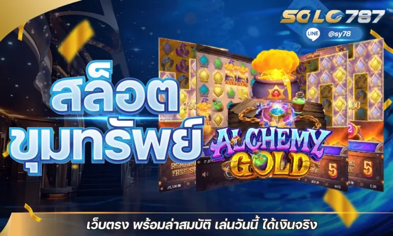สล็อตขุมทรัพย์ เว็บตรง พร้อมล่าสมบัติ เล่นวันนี้ ได้เงินจริง
