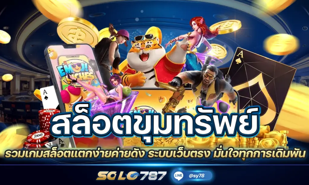 สล็อตขุมทรัพย์