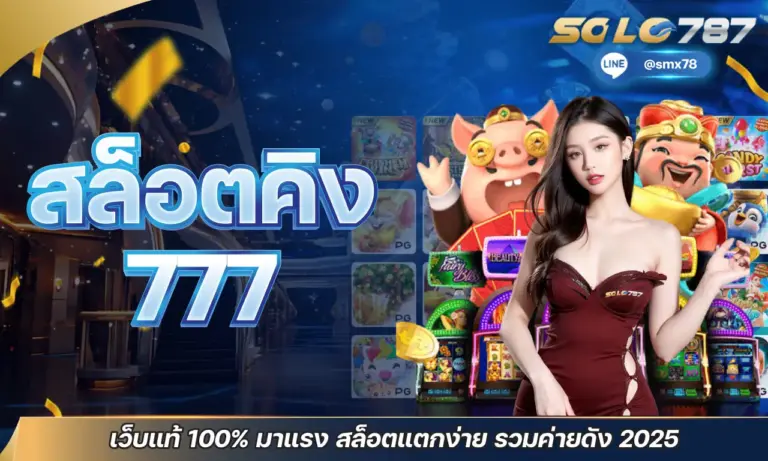 สล็อตคิง 777 เว็บแท้ 100% มาแรง สล็อตแตกง่าย รวมค่ายดัง 2025