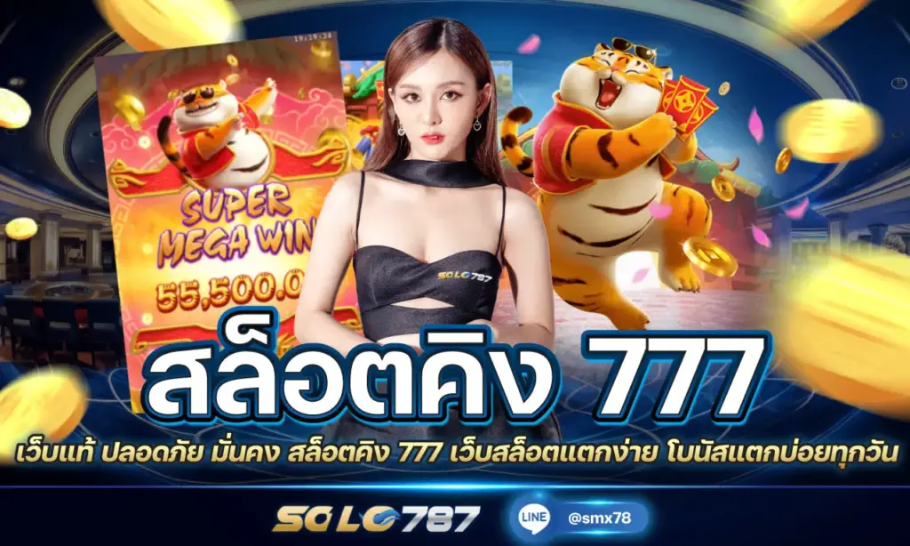 สล็อตคิง 777