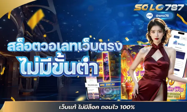 สล็อตวอเลทเว็บตรง ไม่มีขั้นต่ำ เว็บแท้ ไม่มีล็อค ถอนไว 100%