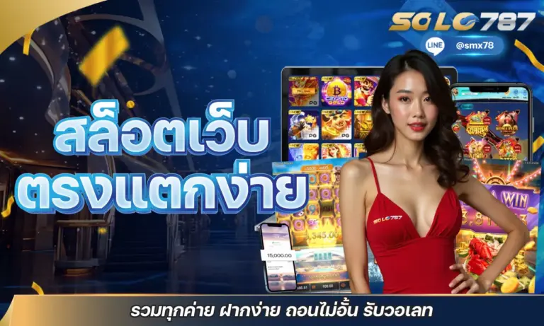 สล็อตเว็บ ตรงแตกง่าย มีครบทุกค่าย ฝากถอนไม่อั้น โบนัสเพียบ