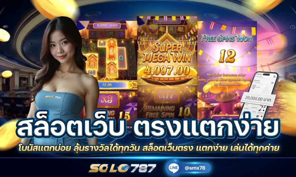 สล็อตเว็บ ตรงแตกง่าย