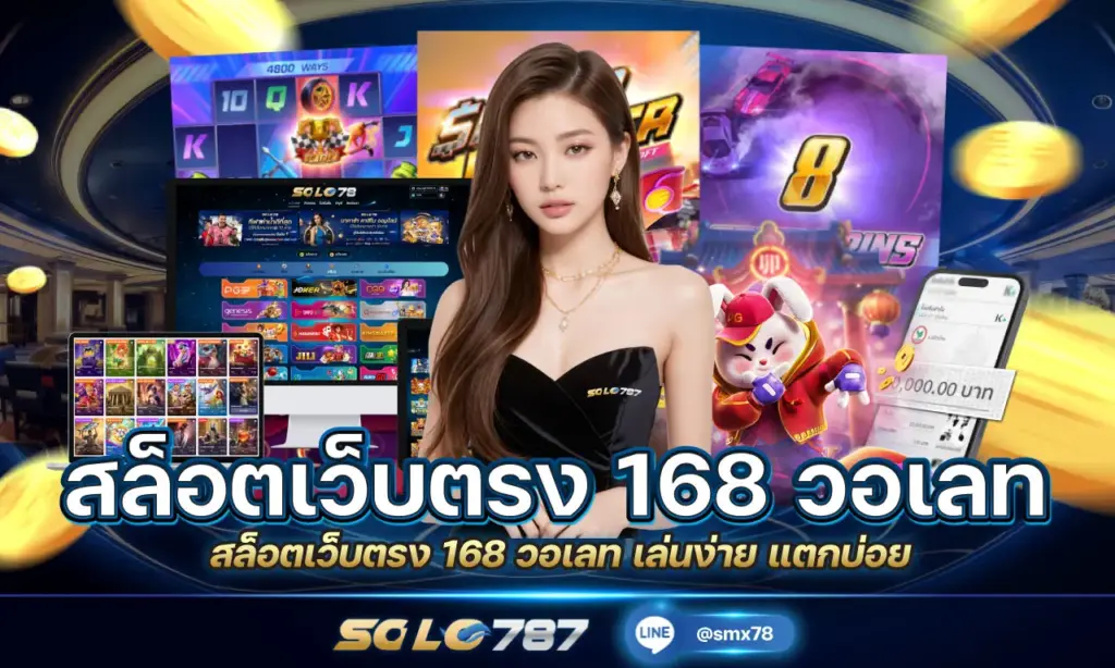 สล็อตเว็บตรง 168 วอเลท