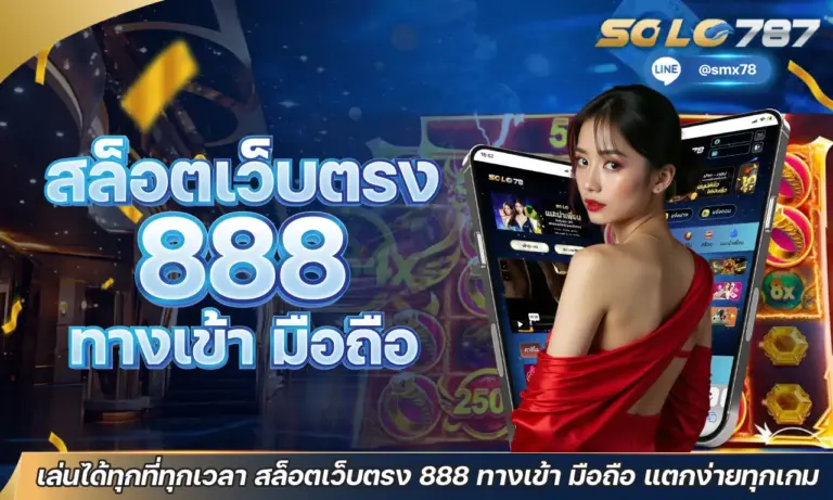 สล็อตเว็บตรง 888 ทางเข้า มือถือ แตกง่าย ฝากถอนไว ปลอดภัย100%
