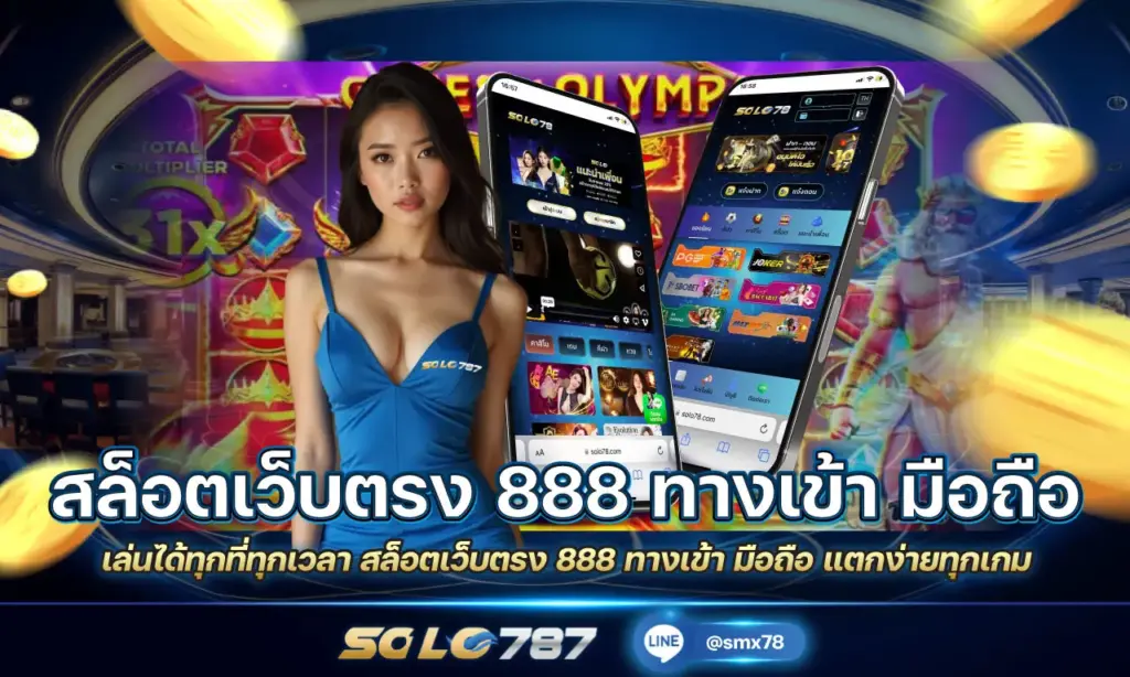 สล็อตเว็บตรง 888 ทางเข้า มือถือ