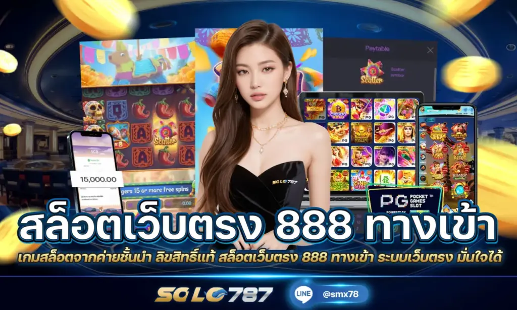 สล็อตเว็บตรง 888 ทางเข้า