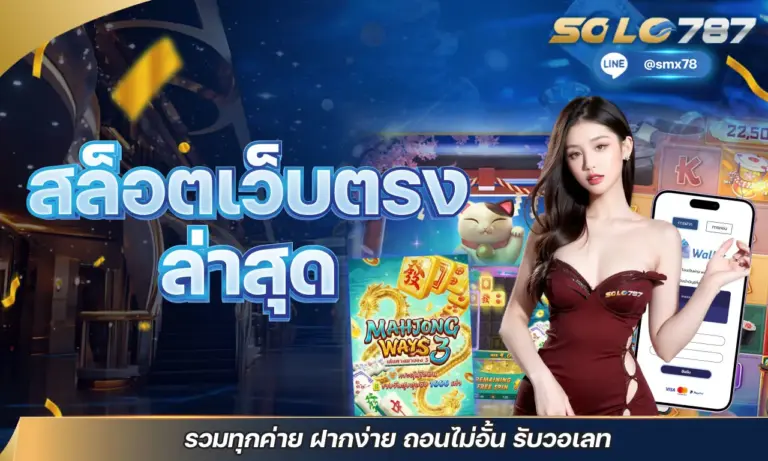 สล็อตเว็บตรง ล่าสุด รวมทุกค่าย ฝากง่าย ถอนไม่อั้น รับวอเลท