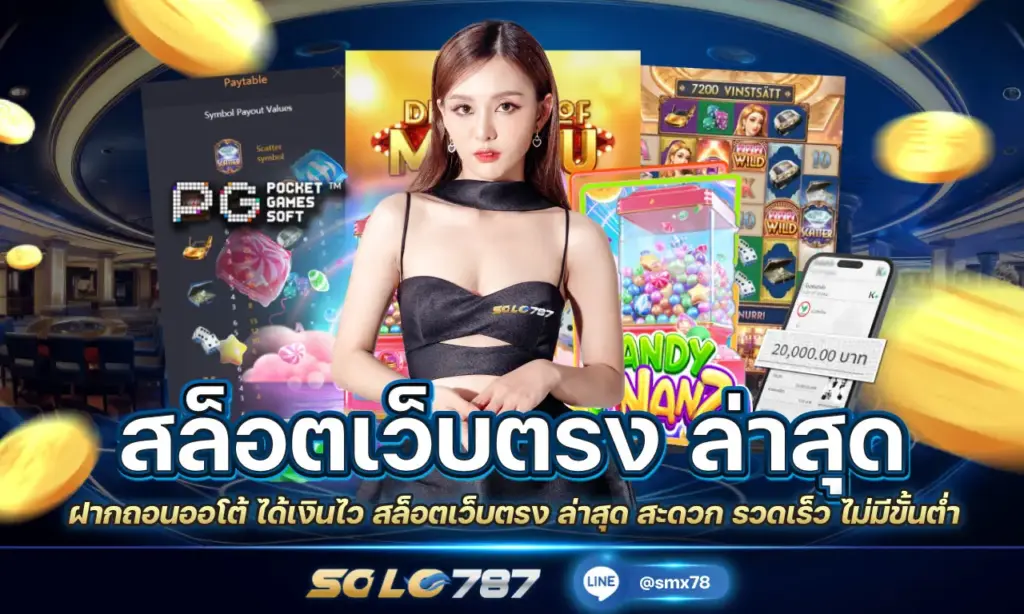 สล็อตเว็บตรง ล่าสุด