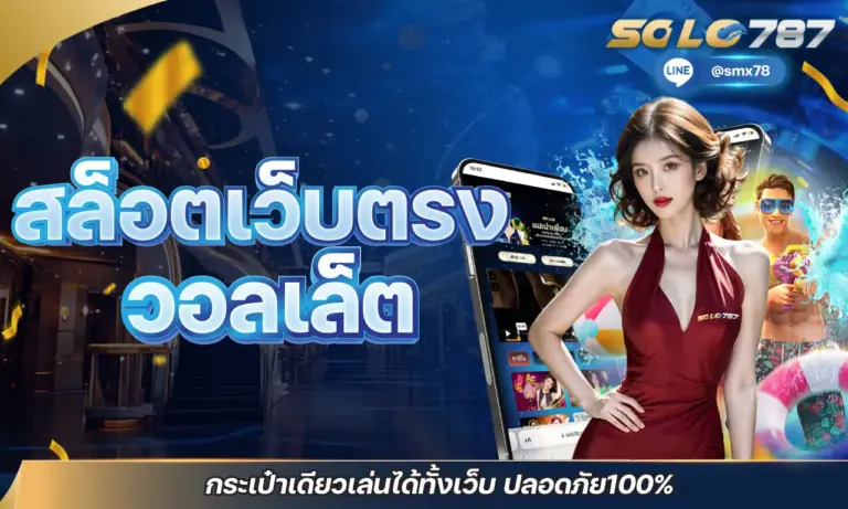 สล็อตเว็บตรง วอลเล็ต กระเป๋าเดียวเล่นได้ทั้งเว็บ ปลอดภัย 100%