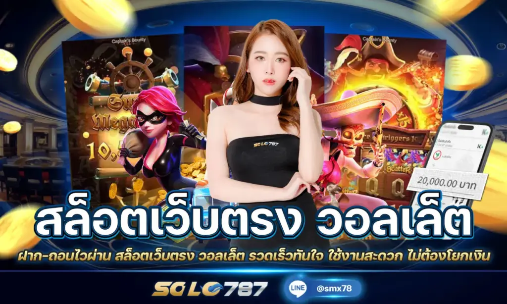 สล็อตเว็บตรง วอลเล็ต