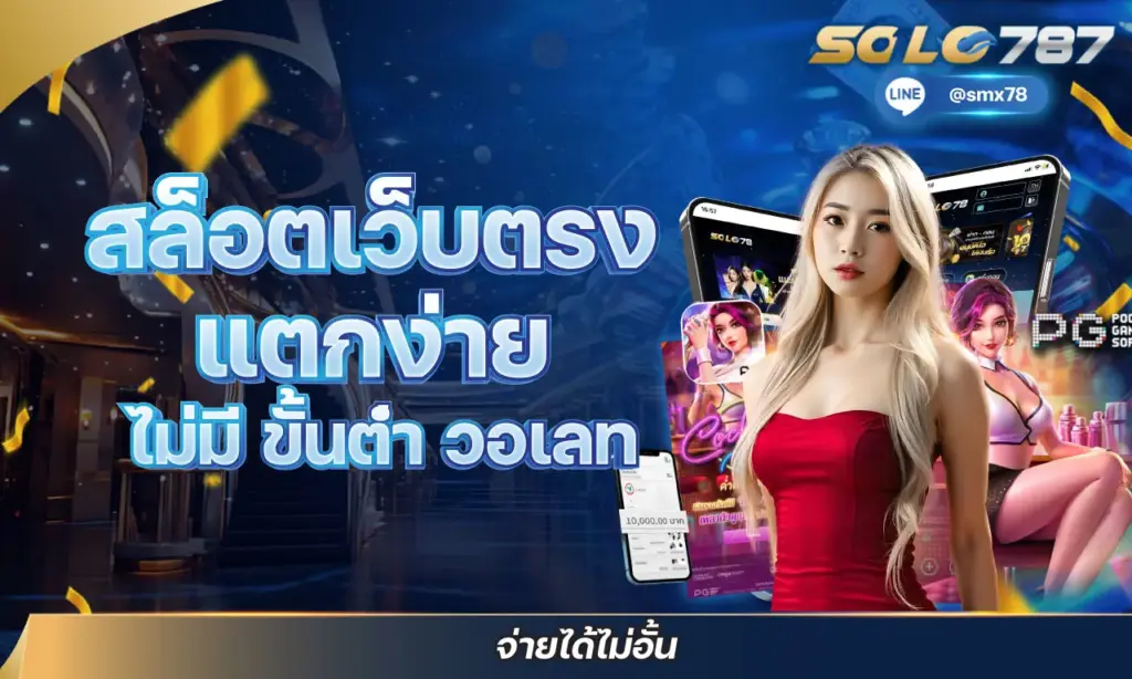 สล็อตเว็บตรง แตกง่าย ไม่มี ขั้นต่ำ วอเลท