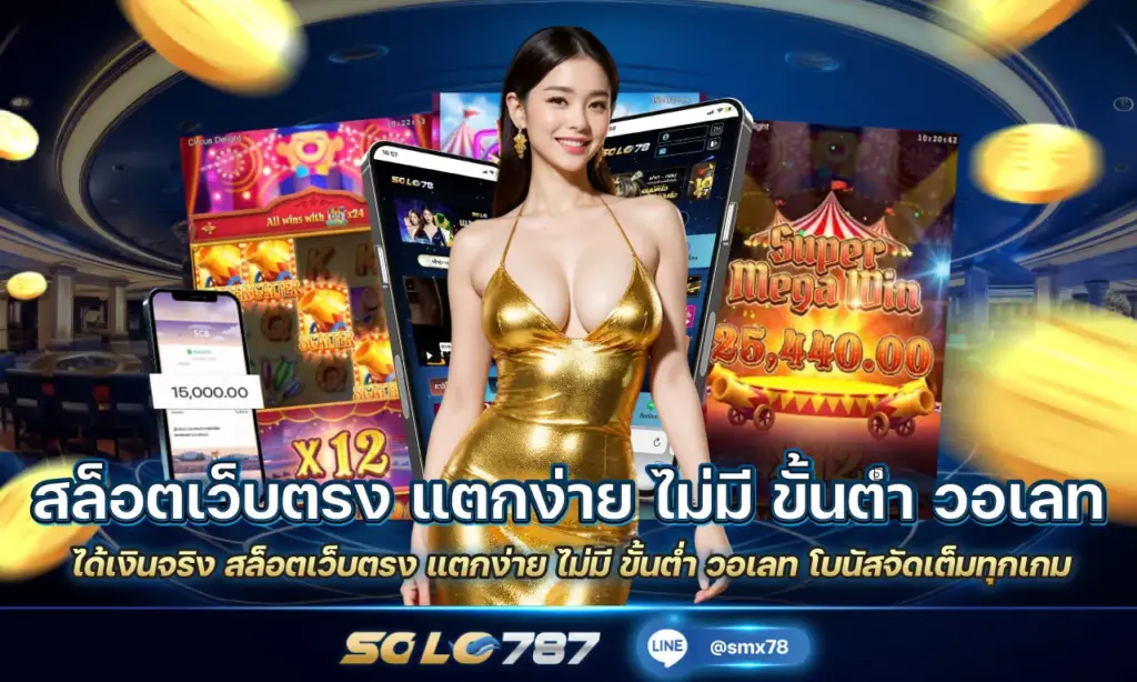สล็อตเว็บตรง แตกง่าย ไม่มี ขั้นต่ำ วอเลท