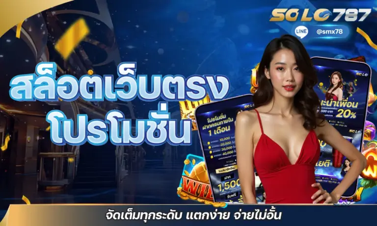 สล็อตเว็บตรง โปรโมชั่น จัดเต็มทุกระดับ แตกง่าย จ่ายไม่อั้น