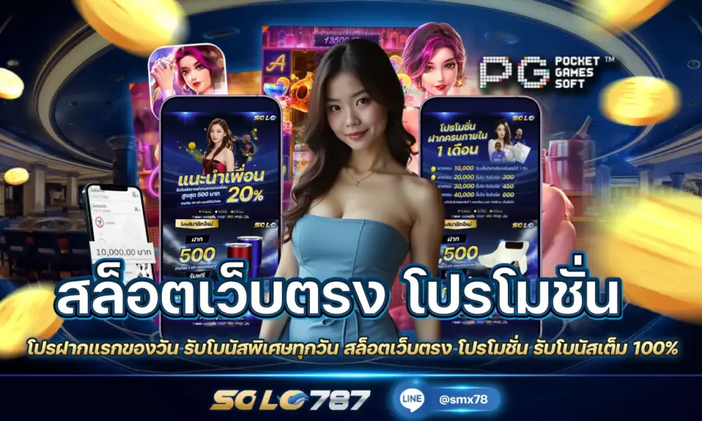 สล็อตเว็บตรง โปรโมชั่น