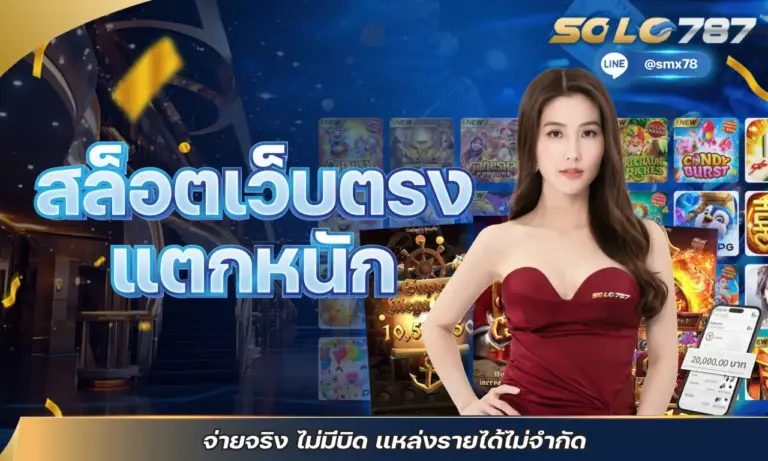 สล็อตเว็บตรงแตกหนัก จ่ายจริง ไม่มีบิด แหล่งรายได้ไม่จำกัด