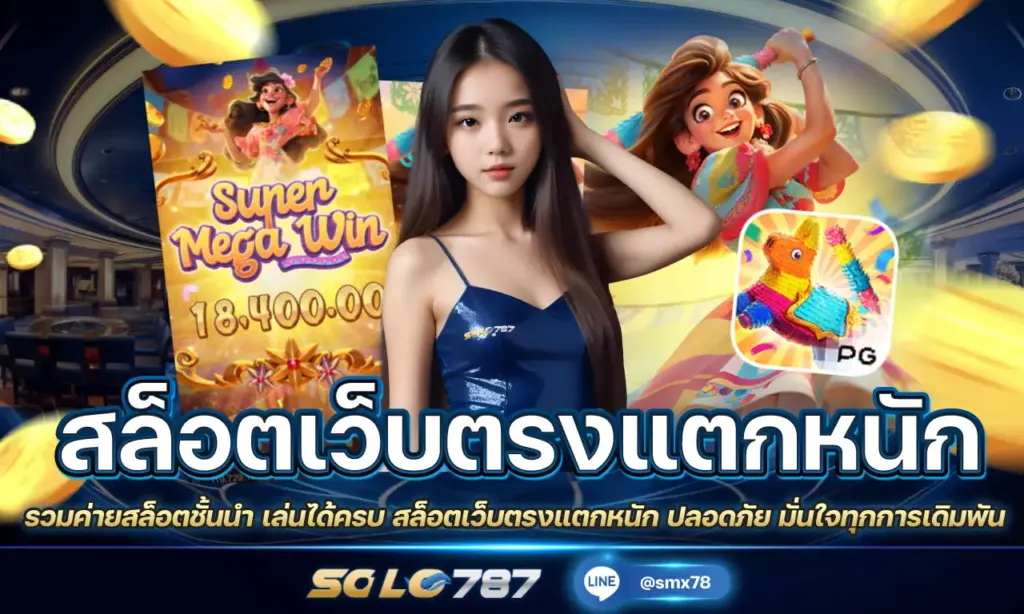 สล็อตเว็บตรงแตกหนัก
