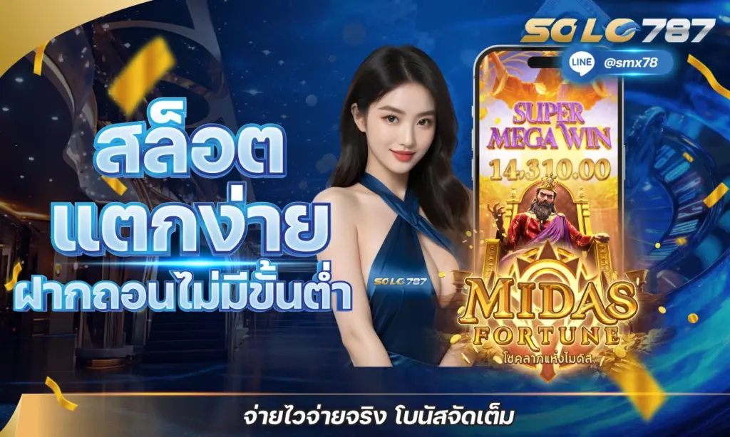 สล็อตแตกง่าย ฝากถอนไม่มีขั้นต่ำ