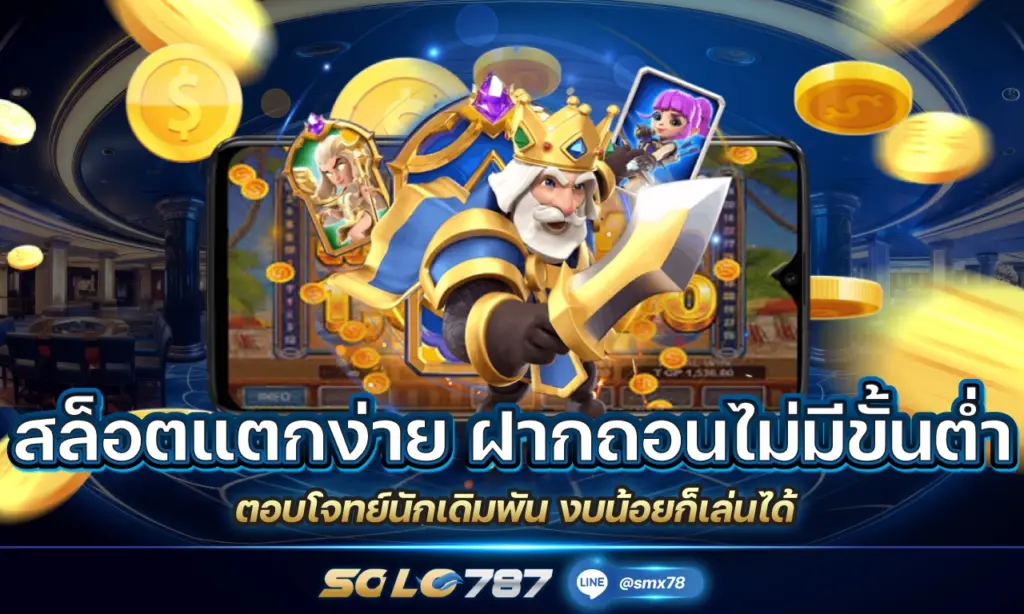 สล็อตแตกง่าย ฝากถอนไม่มีขั้นต่ำ