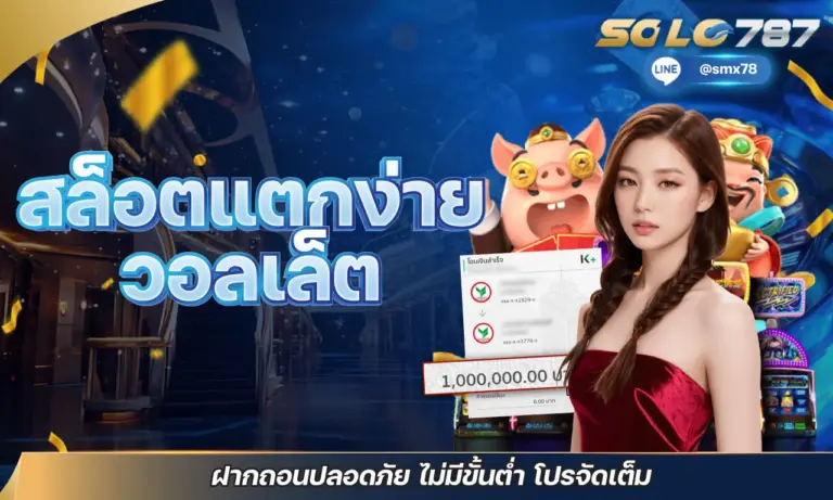 สล็อตแตกง่าย วอลเล็ต ฝากถอนปลอดภัย ไม่มีขั้นต่ำ โปรจัดเต็ม