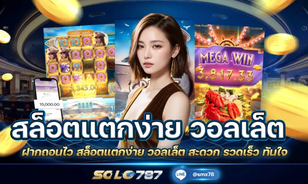 สล็อตแตกง่าย วอลเล็ต