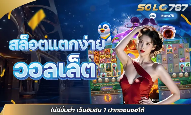 สล็อตแตกง่ายวอลเล็ต ไม่มีขั้นต่ำ เว็บอันดับ 1 ฝากถอนออโต้