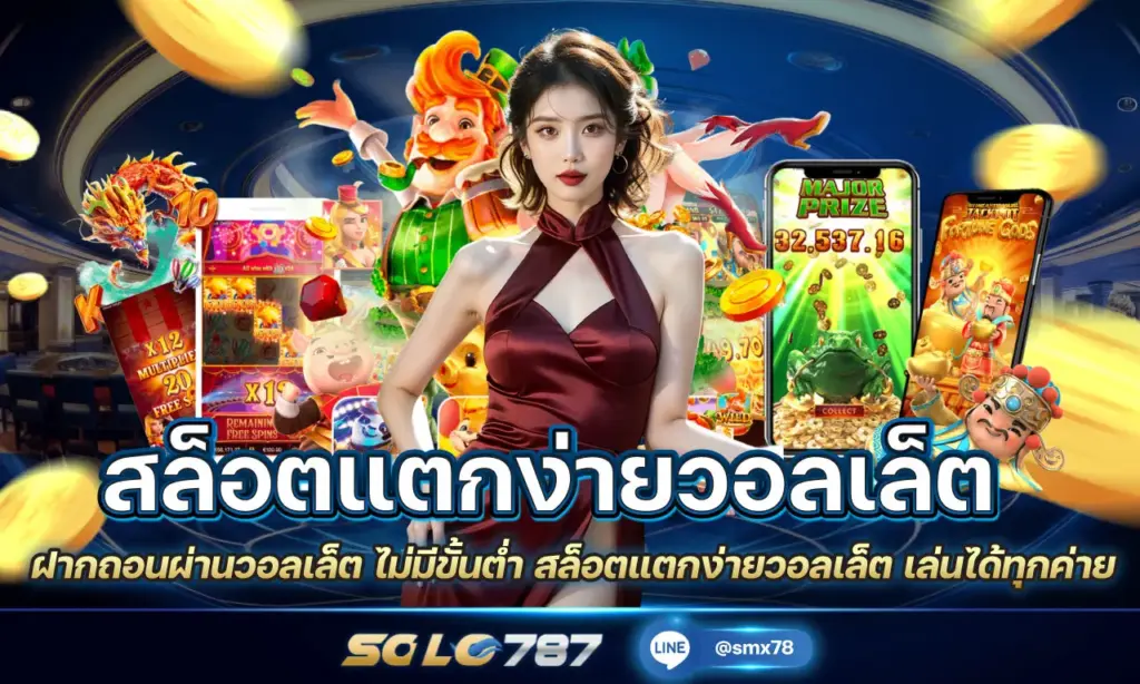 สล็อตแตกง่ายวอลเล็ต