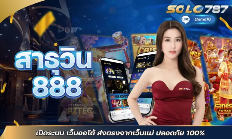 สาธุวิน 888 เปิดระบบ เว็บออโต้ ส่งตรงจากเว็บแม่ ปลอดภัย 100%