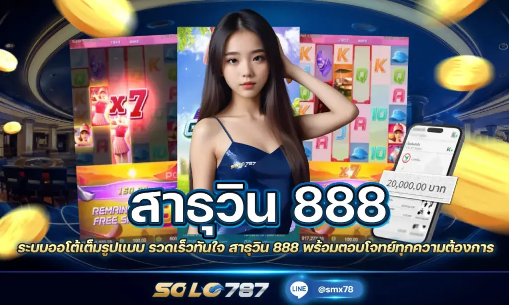 สาธุวิน 888