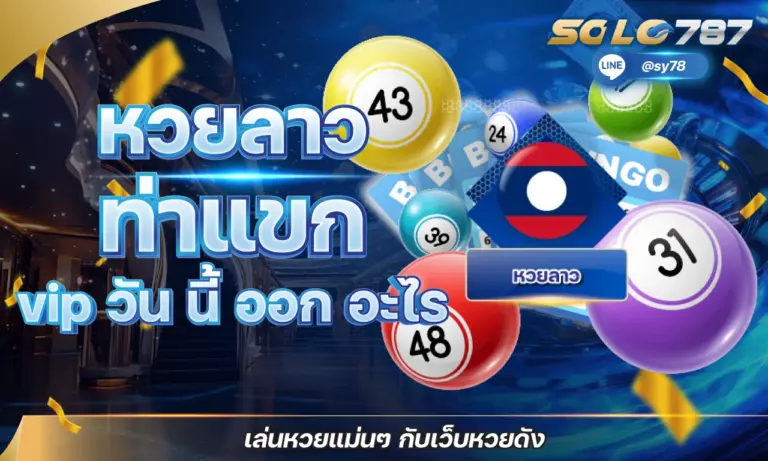 หวยลาว ล่าง บน ดู ยัง ไง ซื้อง่าย จ่ายไว ถูกรางวัลจ่ายเต็ม