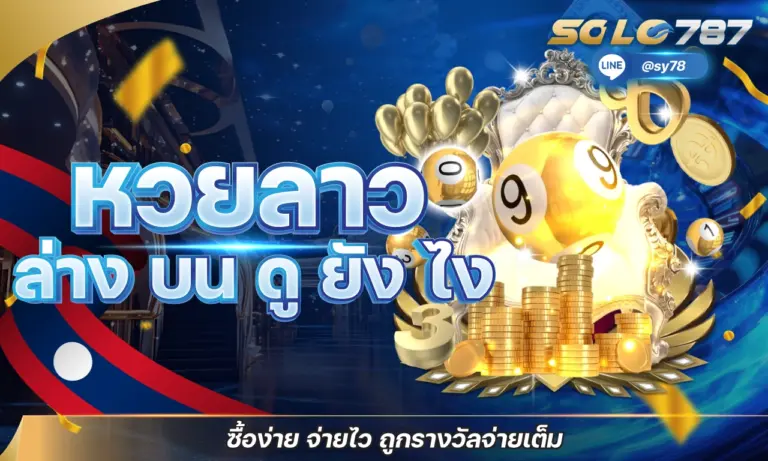 หวยลาว ล่าง บน ดู ยัง ไง ซื้อง่าย จ่ายไว ถูกรางวัลจ่ายเต็ม